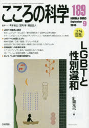 【3980円以上送料無料】こころの科学　189／青木省三／監修　宮岡等／監修　福田正人／監修