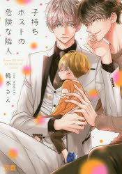 【3980円以上送料無料】子持ちホストの危険な隣人／桃季 さえ 著