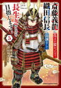 【3980円以上送料無料】斎藤義龍に生まれ変わったので、織田信長に国譲りして長生きするのを目指します! 5/巽未頼/原作 田村ゆうき/漫画 マキムラシュンスケ/キャラクター原案