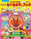 【3980円以上送料無料】それいけ!アンパンマンシールであそぼ!たべものやさんいっぱいブック 1~4歳/