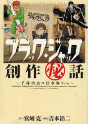 【3980円以上送料無料】ブラック・ジャック創作秘話　手塚治虫の仕事場から／宮崎克／原作　吉本浩二／漫画