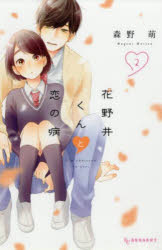 花野井くんと恋の病　I’m　addicted　to　you．　2／森野萌／著