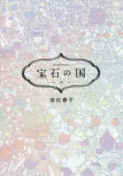 【3980円以上送料無料】宝石の国　10／市川春子