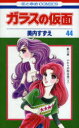 【3980円以上送料無料】ガラスの仮面 第44巻/美内すずえ/著