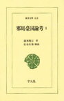 【3980円以上送料無料】邪馬台国論考　1／橋本増吉／著