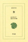 【3980円以上送料無料】祭　復刻／松平斉光／著