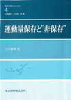 【3980円以上送料無料】運動量保存と“非保存”／金子敏明／著