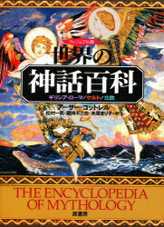 【送料無料】ヴィジュアル版世界の神話百科 ギリシア・ローマ/ケルト/北欧/アーサー・コットレル/著 松村一男/訳 蔵持不三也/訳 米原まり子/訳