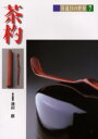 【3980円以上送料無料】茶道具の世界 7/池田巌/〔ほか〕編集委員