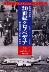 【送料無料】20世紀クロノペディア 基礎知識辞典 新英単語で読む100年/John Ayto/著 江藤秀一/訳者代表 隈元貞広/訳者代表