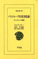 東洋文庫　702 平凡社 パキスタン／風俗　インド／風俗 358P　18cm パンジヤ−ブ　セイカツ　ブンカシ　チシユテイ−　ノ　カタミ　トウヨウ　ブンコ　702 チシユテイ−，N．A．　CISHT，NR　AHMAD　アサダ，ユタカ　ツユグチ，テツヤ