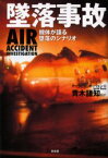 【3980円以上送料無料】墜落事故　機体が語る墜落のシナリオ／デイヴィッド・オーウェン／著　青木謙知／監訳