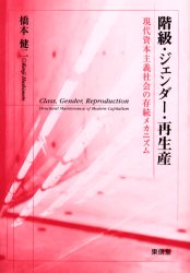 乐天商城 - 【3980円以上送料無料】階級・ジェンダー・再生産　現代資本主義社会の存続メカニズム／橋本健二／著