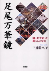 【3980円以上送料無料】足尾万華鏡　銅山町を彩った暮らしと