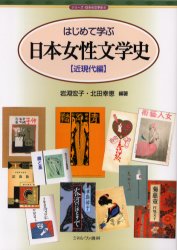 Rakuten - 【3980円以上送料無料】はじめて学ぶ日本女性文学史　近現代編／岩淵宏子／編著　北田幸恵／編著
