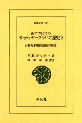 【3980円以上送料無料】南アフリカでのサッティヤーグラハの歴史　2／M．K．ガーン...