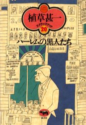 【3980円以上送料無料】ハーレムの黒人たち　新装版／植草甚一／著