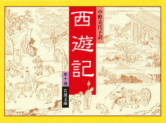 文庫 岩波書店 サイユウキ　ビソウ　セツト　ゼン　10　ブンコ ナカノ　ミヨコ