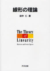 共立出版 線型代数学 214P　21cm センケイ　ノ　リロン タナカ，ヒトシ
