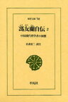 【3980円以上送料無料】馮友蘭自伝　中国現代哲学者の回想　2／馮友蘭／〔著〕　吾妻重二／訳注