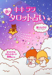 【3980円以上送料無料】キキララ恋のタロット占い／鏡リュウジ／著