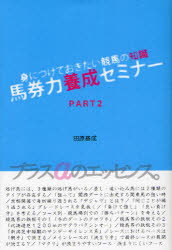 【3980円以上送料無料】馬券力養成セミナー　身につけておきたい競馬の知識　PART2／田原基成／著