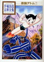 【3980円以上送料無料】鉄腕アトム 7/手塚治虫/著