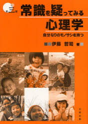 【3980円以上送料無料】常識を疑ってみる心理学　自分なりのモノサシを持つ／伊藤哲司／著