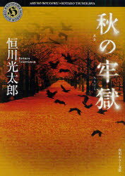 【3980円以上送料無料】秋の牢獄／恒川光太郎／〔著〕