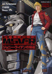 【3980円以上送料無料】機動戦士ガンダムMSV－R　ジョニー・ライデンの帰還　MATERIAL－A1／大河原邦男／メカニックデザイン　富野由悠季／原作　矢立肇／原案　Ark　Performance／漫画