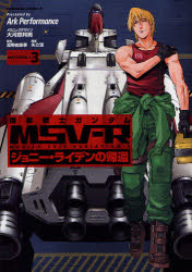 【3980円以上送料無料】機動戦士ガンダムMSV－R　ジョニー・ライデンの帰還　MATERIAL－C3／大河原邦男／メカニックデザイン　富野由悠季／原作　矢立肇／原案　Ark　Performance／漫画