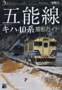 【3980円以上送料無料】五能線キハ40系撮影ガイド/一城楓汰/〔著〕
