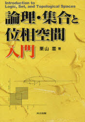 【3980円以上送料無料】論理・集合と位相空間入門／栗山憲／著