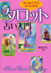 【3980円以上送料無料】はじめてでもよくわかるタロット占い入門／森村あこ／監修