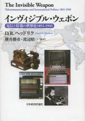Science, Medicine, Technology - 【送料無料】インヴィジブル・ウェポン　電信と情報の世界史1851－1945／D．R．ヘッドリク／著　横井勝彦／監訳　渡辺昭一／監訳