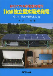 【3980円以上送料無料】1kW独立型太陽光発電 自分で作る蓄電型発電所／角川浩／著