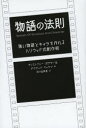 【3980円以上送料無料】物語の法則 強い物語とキャラを作れるハリウッド式創作術/クリストファー・ボグラー/著 デイビッド・マッケナ/著 府川由美恵/訳