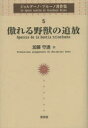 【送料無料】ジョルダーノ・ブルーノ著作集 5/ジョルダーノ・ブルーノ/〔著〕
