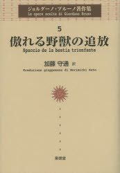 【送料無料】ジョルダーノ・ブルーノ著作集　5／ジョルダーノ・ブルーノ／〔著〕