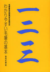 日本習字普及協会 書法（書） 87P　26cm ワカリヤスイ　モウヒツ　ノ　キホン セキオカ，シヨウライ