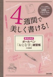 【3980円以上送料無料】4週間で美しく書ける！　書き込み式ボールペン「おとな字」練習帳／小高桃果／著