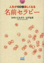 【3980円以上送料無料】人生が100倍楽しくなる名前セラピー／ひすいこたろう／著 山下弘司／著