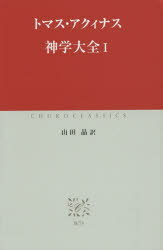 乐天商城 - 【3980円以上送料無料】神学大全　1／トマス・アクィナス／〔著〕　山田晶／訳
