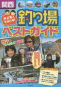 メイツ出版 釣 144P　21cm カンサイ　コドモ　ト　デカケル　ツリバ　ベスト　ガイド カ−サ