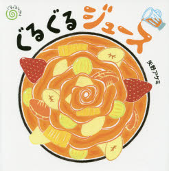 【3980円以上送料無料】ぐるぐるジュース／矢野アケミ／作