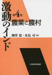 【送料無料】激動のインド　第4巻／柳澤　悠　編　水島　司　編