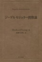 【送料無料】ジーゲルモジュラー関数論／Eberhard Freitag／著 長岡昇勇／訳