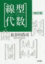 【3980円以上送料無料】線型代数／長谷川浩司／著