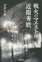 【3980円以上送料無料】戦火のマエストロ近衛秀麿／菅野冬樹／著