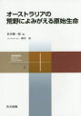 【3980円以上送料無料】オーストラリアの荒野によみがえる原始生命/杉谷健一郎/著